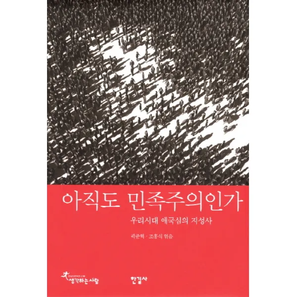 아직도 민족주의인가:우리시대 애국심의 지성사 한길사