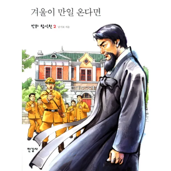 [한길사] 겨울이 만일 온다면 (만화 함석헌 2), 한길사
