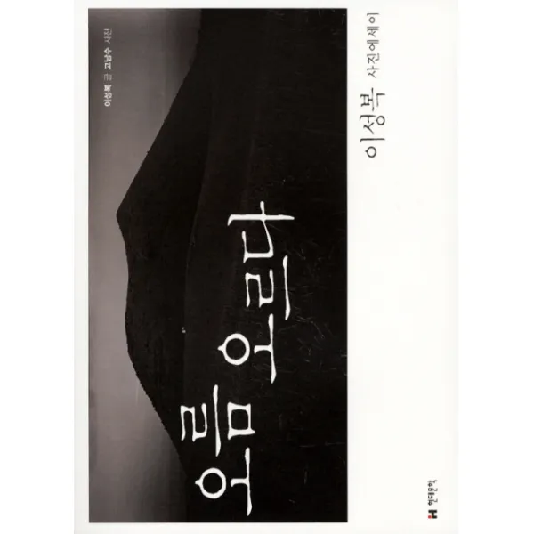 오름 오르다 : 이성복 사진에세이 현대문학