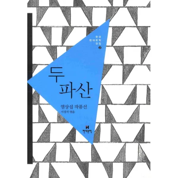 [현대문학] 두 파산 : 염상섭 작품선 (한국현대문학전집 2), 현대문학