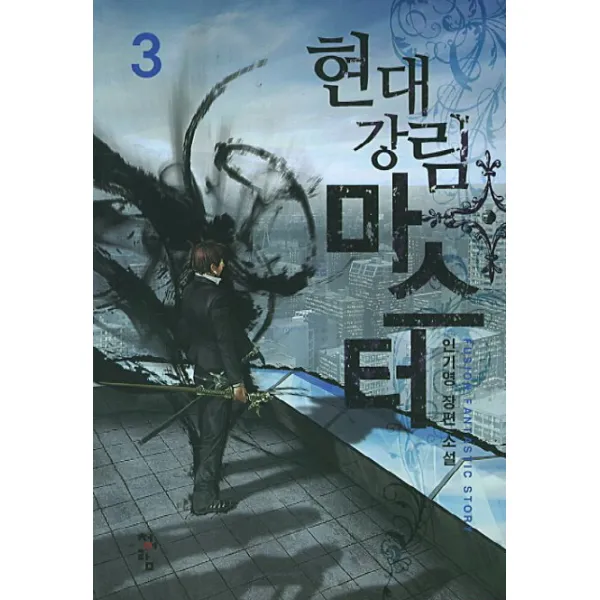 현대강림 마스터 3 : 인기영 장편 소설, 청어람
