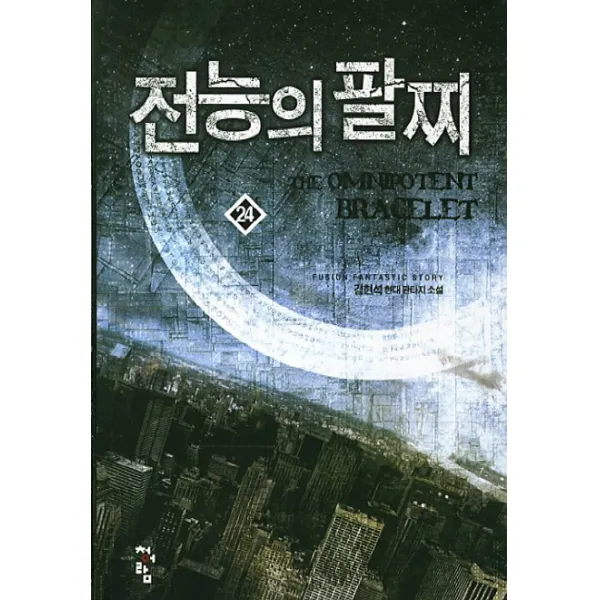 전능의 팔찌 24 청어람