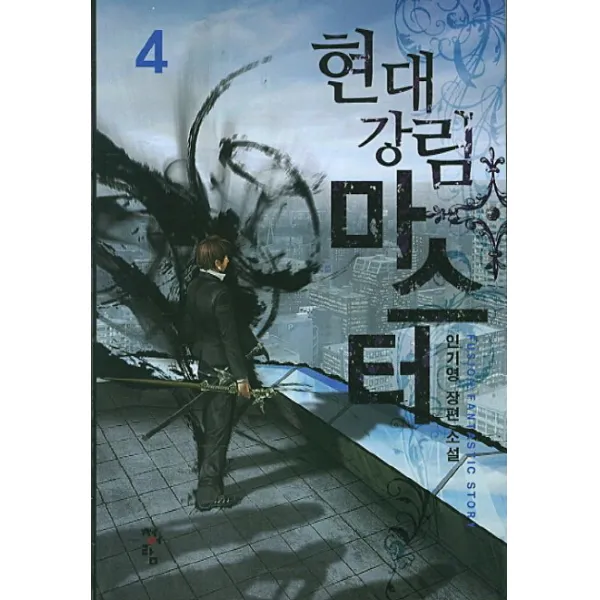 현대강림 마스터 4 : 인기영 장편 소설, 청어람