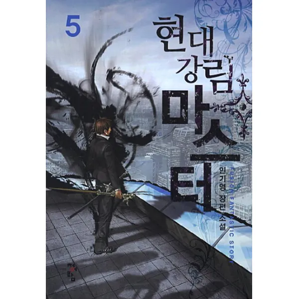 현대강림 마스터 5 : 인기영 장편 소설, 청어람