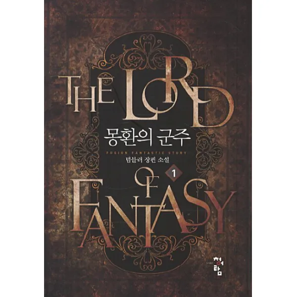 몽환의 군주 1 청어람