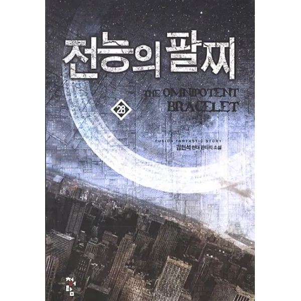 전능의 팔찌 28 청어람