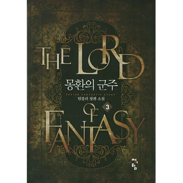 몽환의 군주 3 청어람