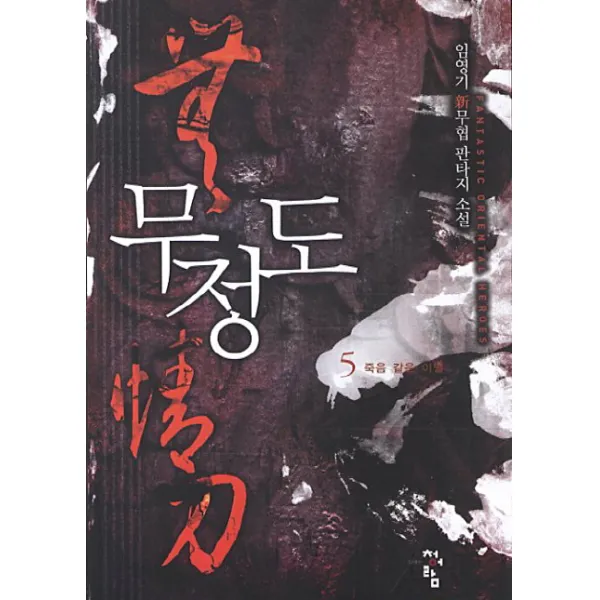 무정도. 5: 죽음 같은 이별 임영기 신무협 판타지 소설 청어람