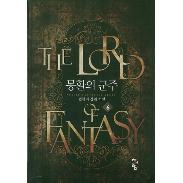 몽환의 군주 6 청어람