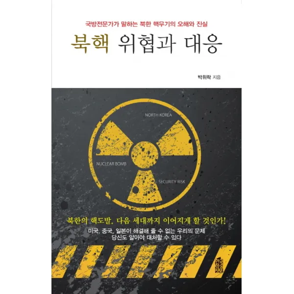 북핵 위협과 대응 : 국방전문가가 말하는 북한 핵무기의 오해와 진실, 한국학술정보
