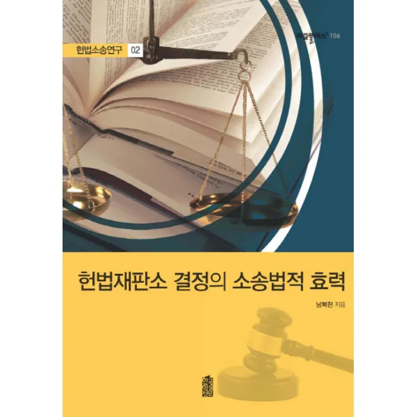 헌법재판소 결정의 소송법적 효력 : 헌법소송연구 02, 한국학술정보