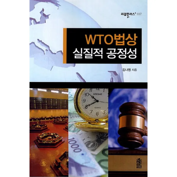 WTO 법상 실질적 공정성, 한국학술정보