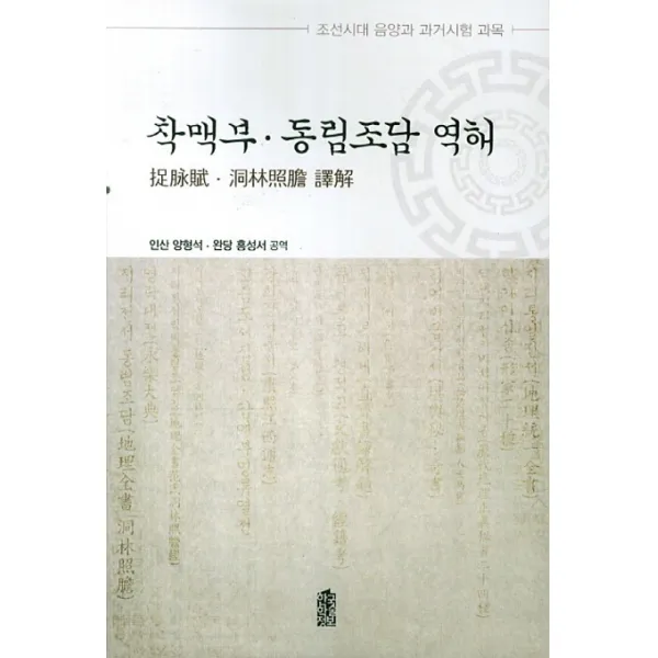 착맥부 동림조담 역해 : 선시대 음양과 과거시험 과목 한국학술정보