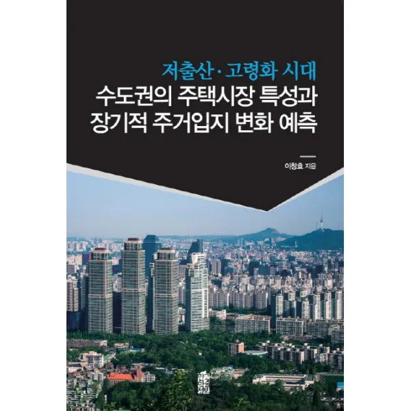 저출산·고령화 시대 수도권의 주택시장 특성과 장기적 주거입지 변화 예측 한국학술정보