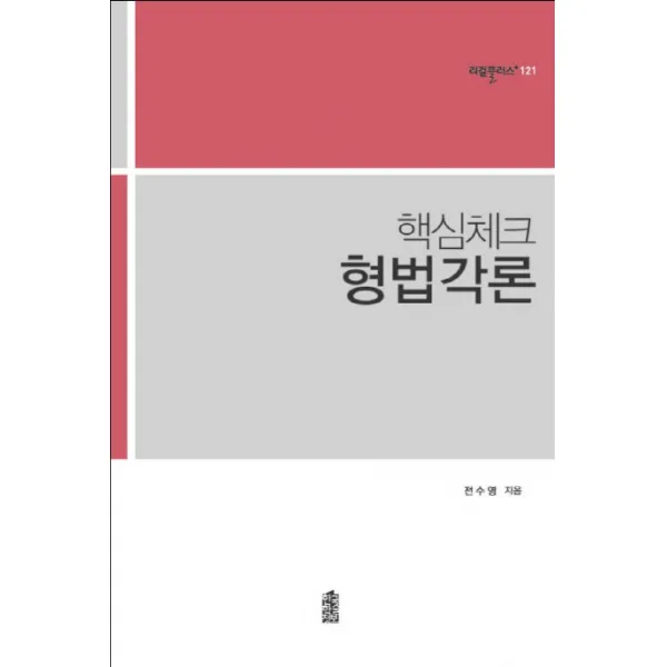 핵심체크 형법각론 한국학술정보