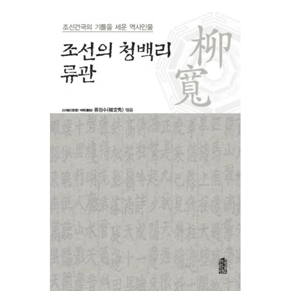조선의 청백리 류관 : 조선건국의 기틀을 세운 역사인물 한국학술정보