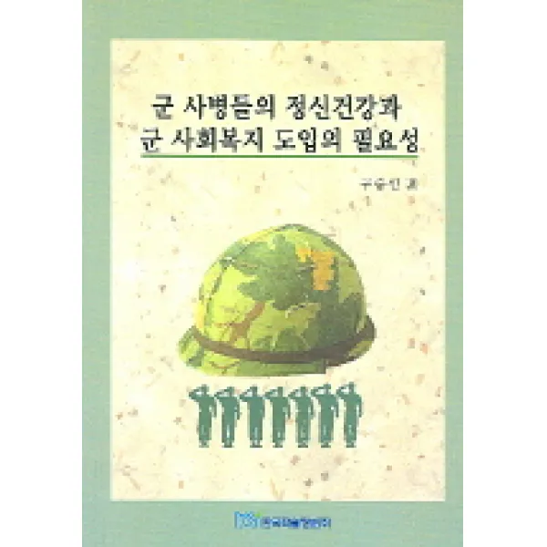 군 사병들의 정신건강과 군 사회복지 도입의 필요성, 한국학술정보