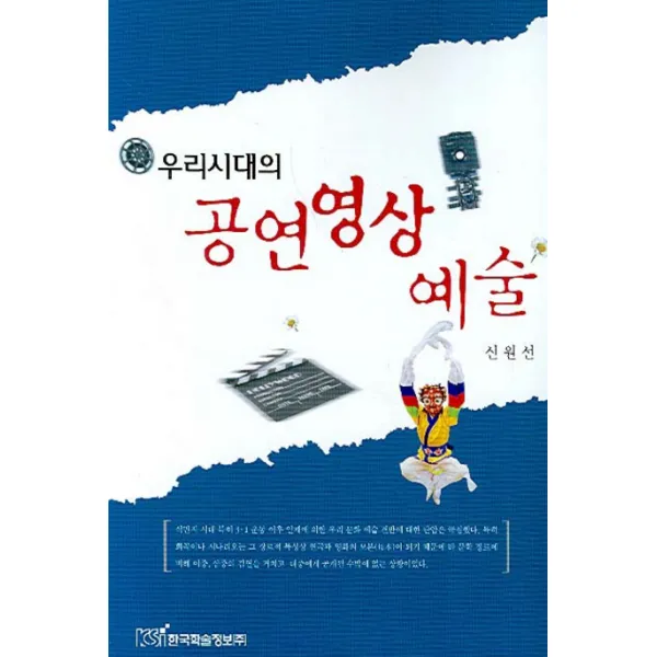 우리시대의 공연 영상 예술, 한국학술정보