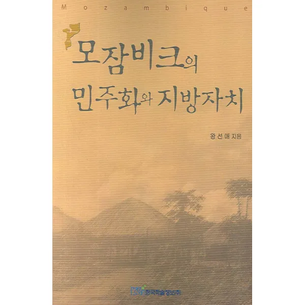 모잠비크의 민주화와 지방자치, 한국학술정보