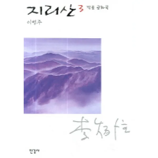 지리산 3 : 작은 공화국 한길사