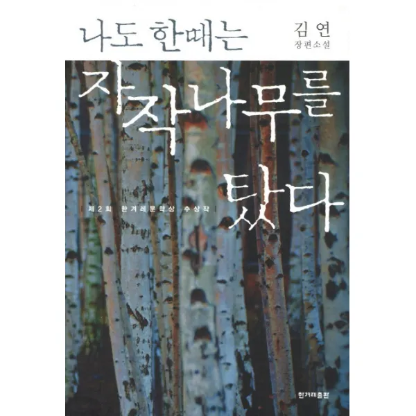 나도 한때는 자작나무를 탔다 : 제2회 한겨레문학상 수상작 한겨레신문사, 한겨레출판사