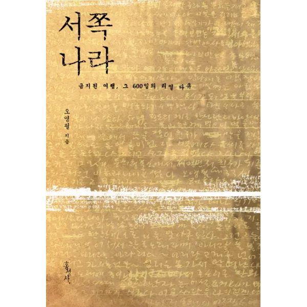 서쪽나라 : 금지된 여행 그 600일의 리얼 다큐 홍성사