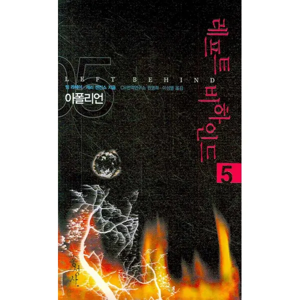 레프트 비하인드 5 : 아폴리언 홍성사