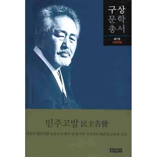 민주고발 -구상문학총서07 홍성사