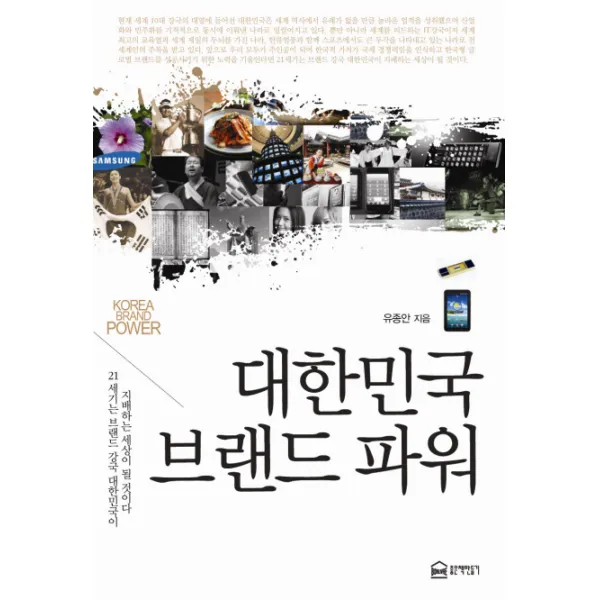 대한민국 브랜드 파워 : 21세기는 브랜드 강국 대한민국이 지배하는 세상이 될 것이다 좋은책만들기