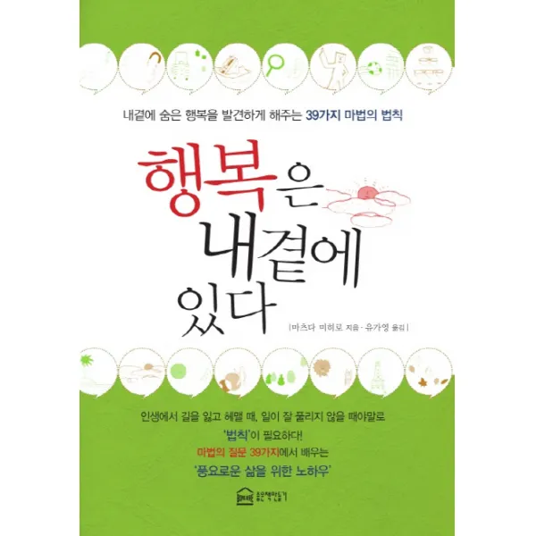 행복은 내곁에 있다 좋은책만들기