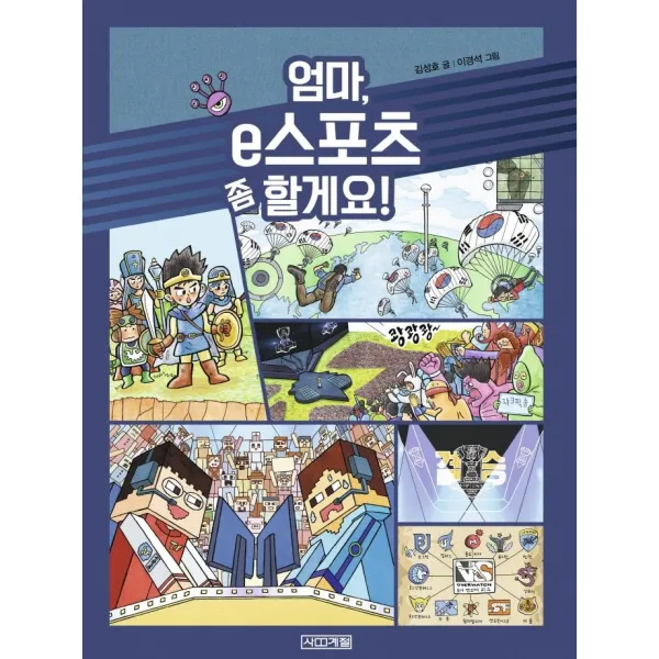 [사계절]엄마 e스포츠 좀 할게요! - 반갑다 사회야 26, 사계절