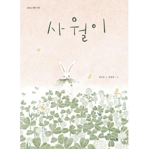 [씨드북]사월이(신나는 새싹 150) (양장), 씨드북