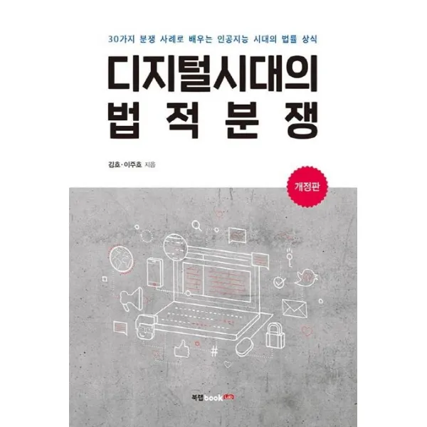 [북랩]디지털시대의 법적분쟁 : 30가지 분쟁 사례로 배우는 인공지능 시대의 법률 상식 (개정판), 북랩