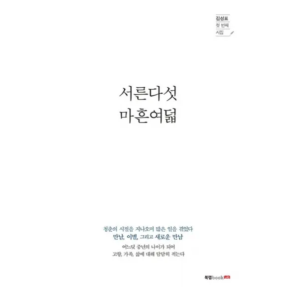 [북랩]서른다섯 마흔여덟 : 김성표 첫 번째 시집, 북랩