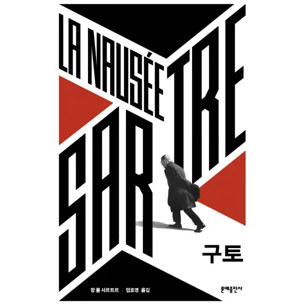 [문예출판사]구토 - 에디터스 컬렉션 10, 문예출판사