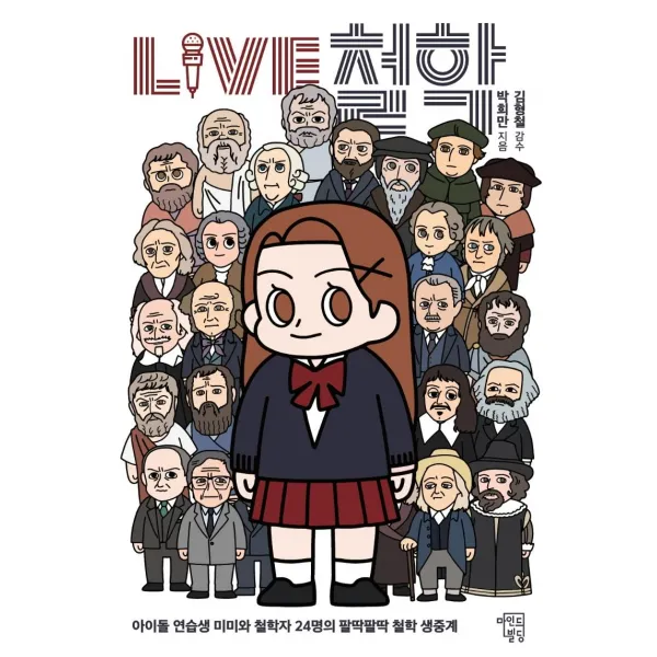 [마인드빌딩]LIVE 철학 : 아이돌 연습생 미미와 철학자 24명의 팔딱팔딱 철학 생중계, 마인드빌딩