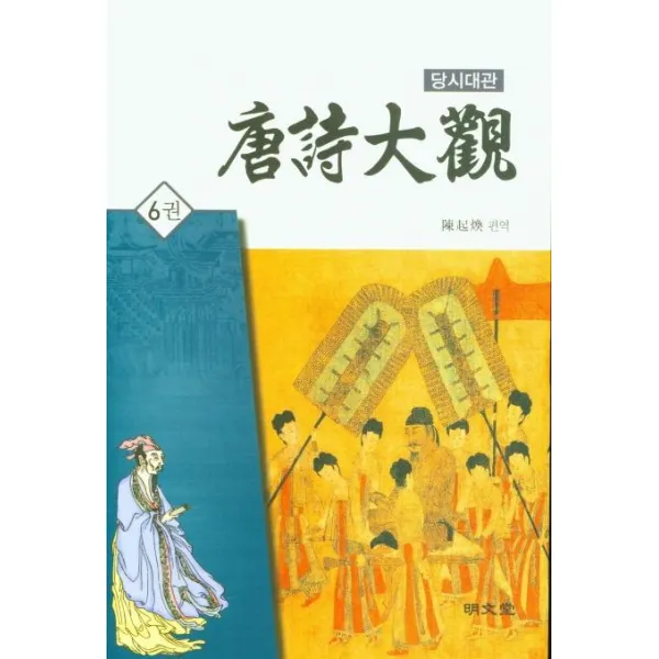 [명문당]당시대관 6 (양장), 명문당