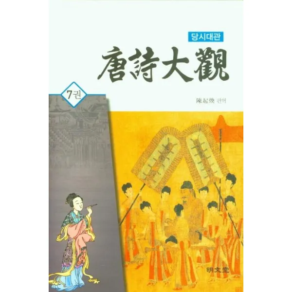 [명문당]당시대관 7 (양장), 명문당