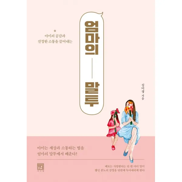  서사원 엄마의 말투 : 아이의 공감과 진정한 소통을 끌어내는 서사원