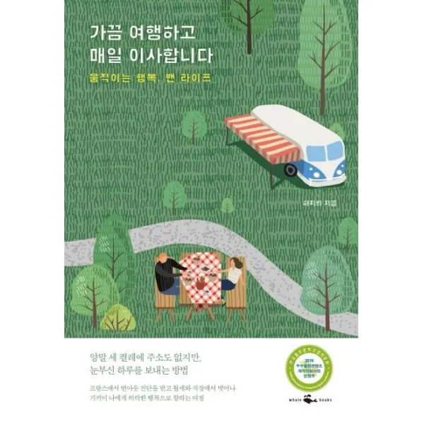 [웨일북]가끔 여행하고 매일 이사합니다 (움직이는 행복 밴 라이프), 웨일북