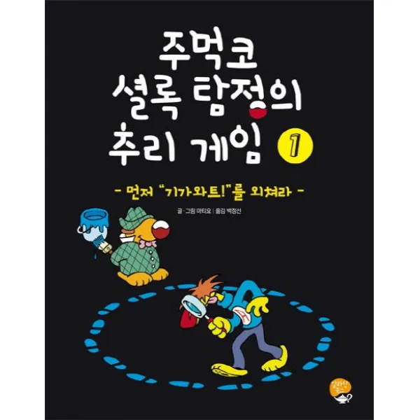 [알라딘북스]주먹코 셜록 탐정의 추리 게임 1, 알라딘북스