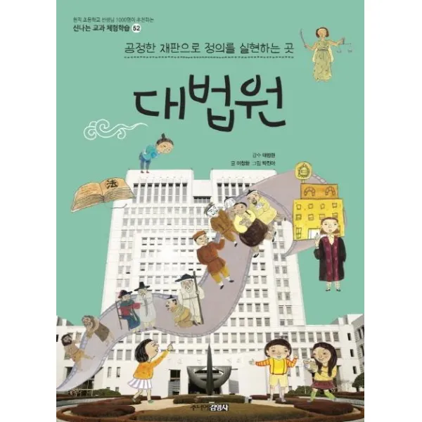 [주니어김영사]대법원 : 공정한 재판으로 정의를 실현하는 곳 - 신나는 교과 체험학습 52, 주니어김영사