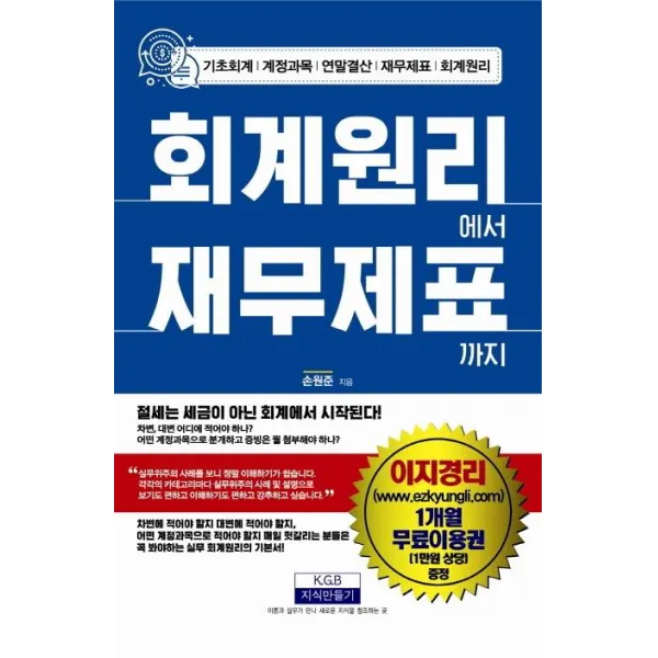 [지식만들기]회계원리에서 재무제표까지 - 기초회계/계정과목/연말결산/재무제표/회계원리, 지식만들기