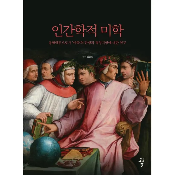 [씨아이알]인간학적 미학 : 융합학문으로서 미학의 탄생과 형성지형에 대한 연구, 씨아이알