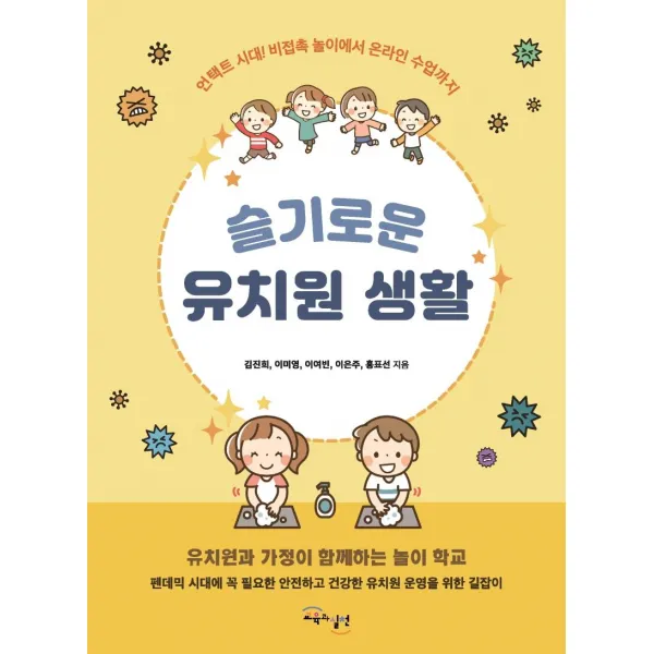 [교육과실천]슬기로운 유치원 생활 : 언택트 시대 비접촉 놀이에서 온라인 수업까지, 교육과실천