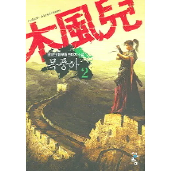 목풍아 2 : 못 말리는 목춘풍 청어람