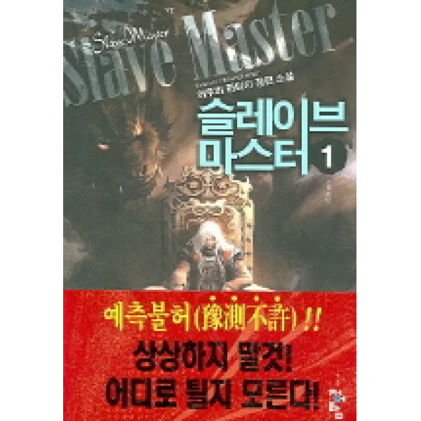 슬레이브 마스터 1 : 산적 로빈 청어람