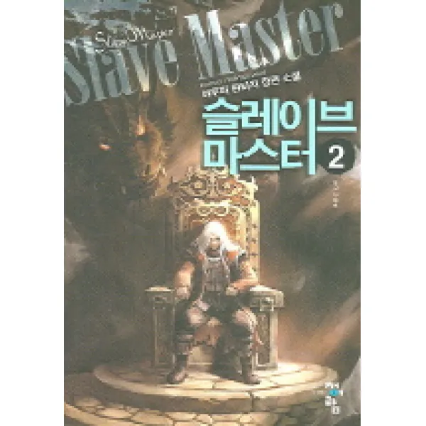 슬레이브 마스터 2 : 제국무투회 청어람