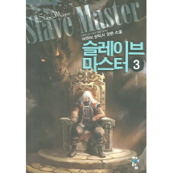 슬레이브 마스터 3 : 새로운 시작 청어람