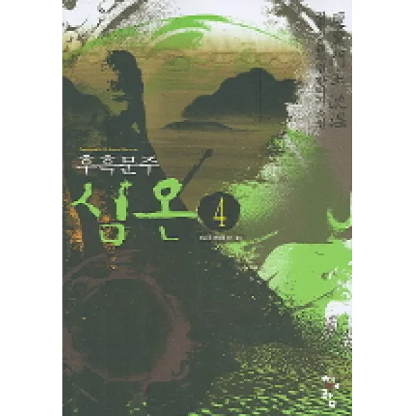 후흑문주 심온 4 : 다단궁 위세를 드러내다 청어람